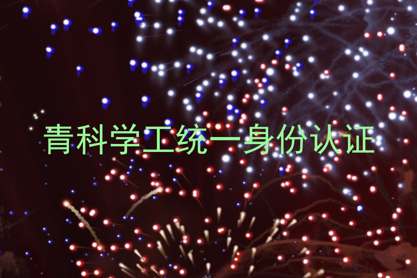 青科学工统一身份认证