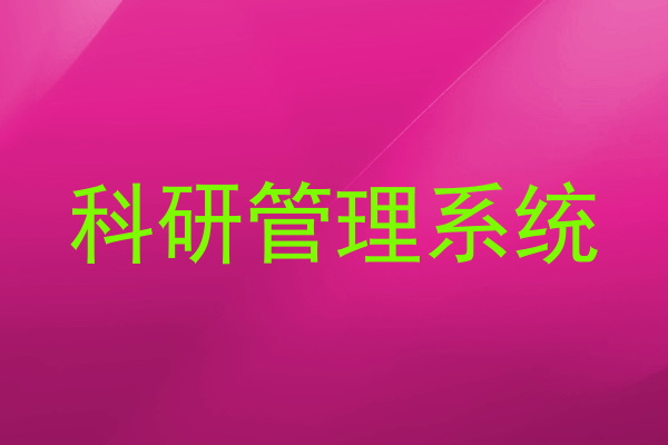 科研管理系统