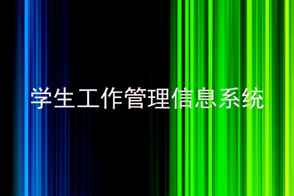 学生工作管理信息系统