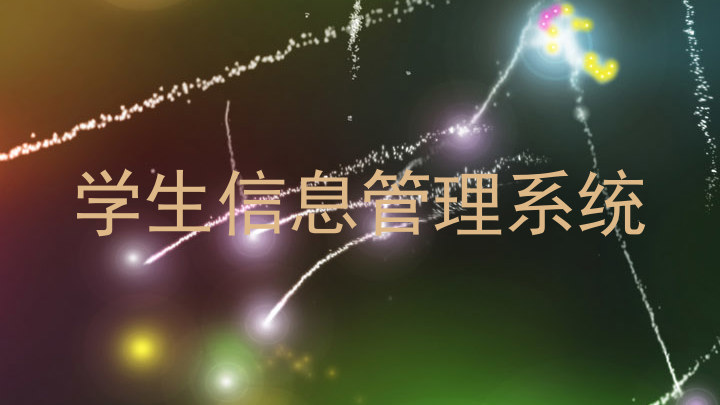 学生信息管理系统