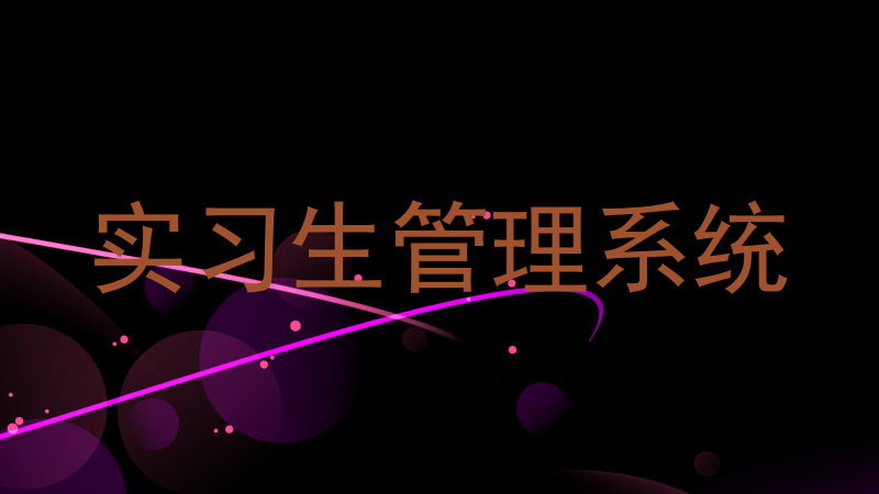 实习生管理系统