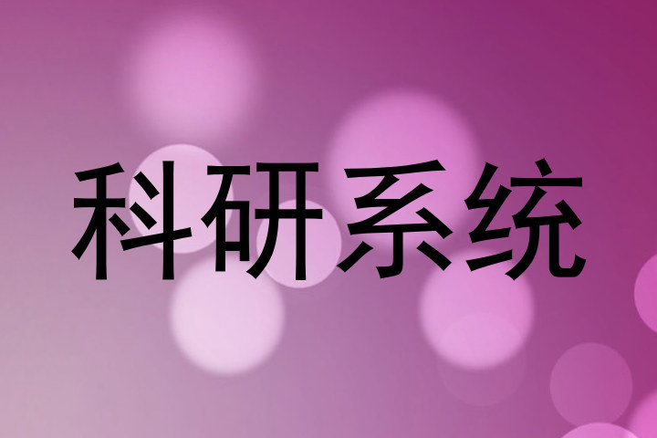 科研系统