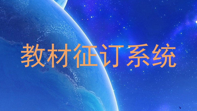 教材征订系统