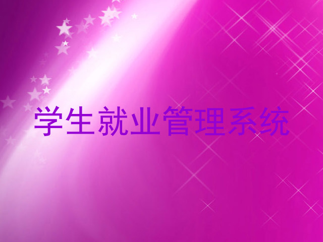 学生就业管理系统