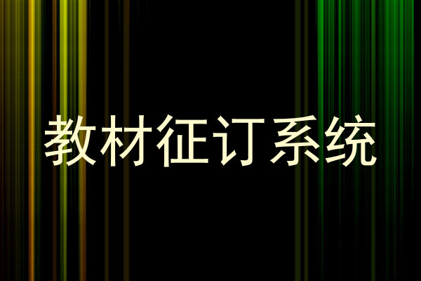 教材征订系统