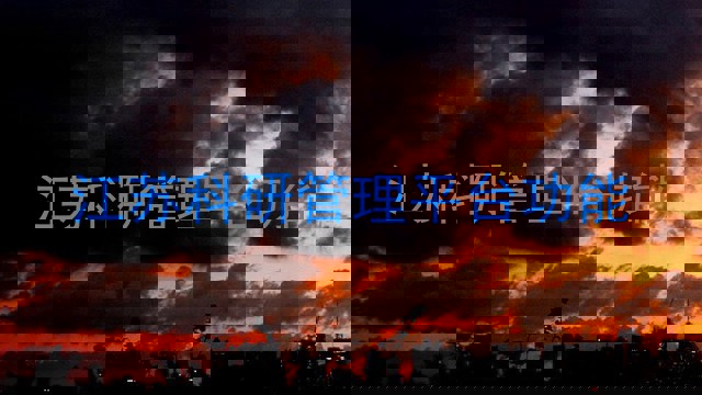 江苏科研管理平台功能