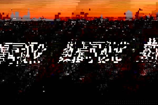 数据可视化