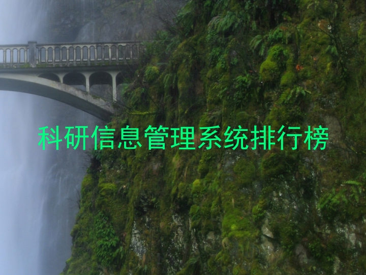 科研信息管理系统排行榜