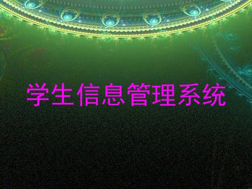 学生信息管理系统