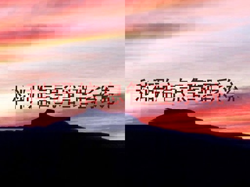 科研信息管理系统