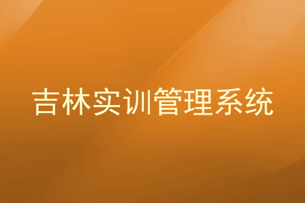 吉林实训管理系统