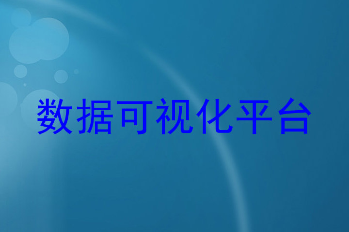 数据可视化平台