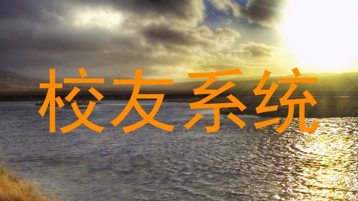 校友系统