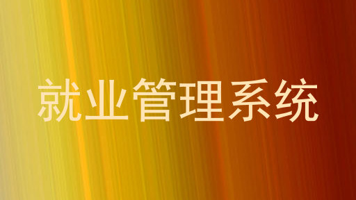 就业管理系统