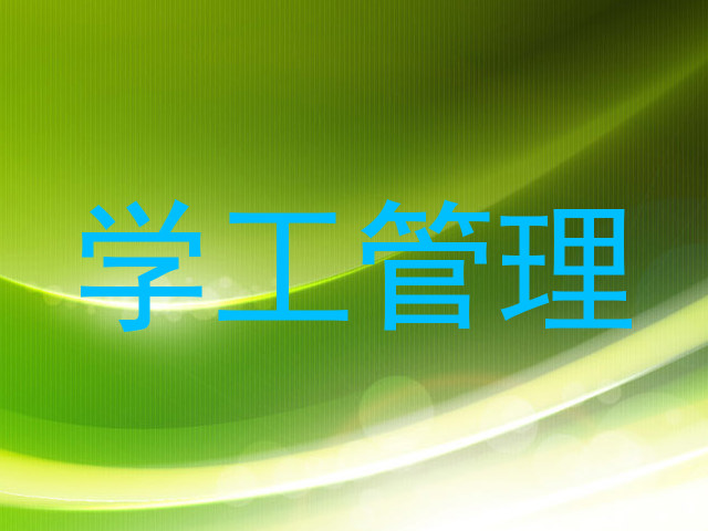 学工管理