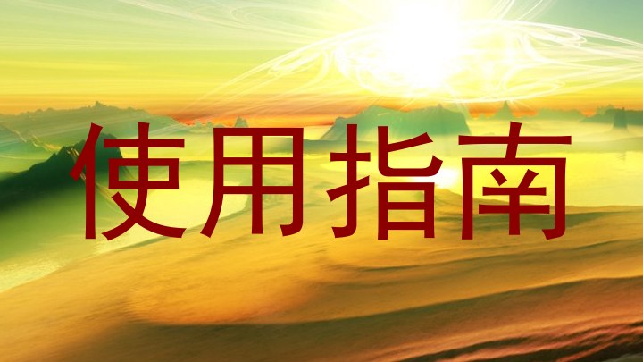 使用指南