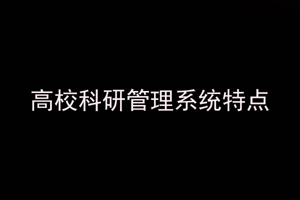 高校科研管理系统特点
