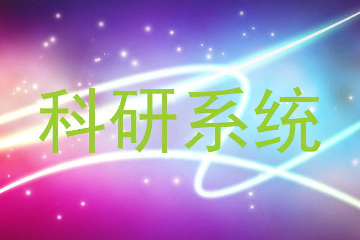 科研系统