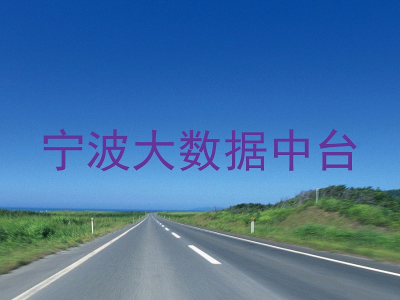 宁波大数据中台