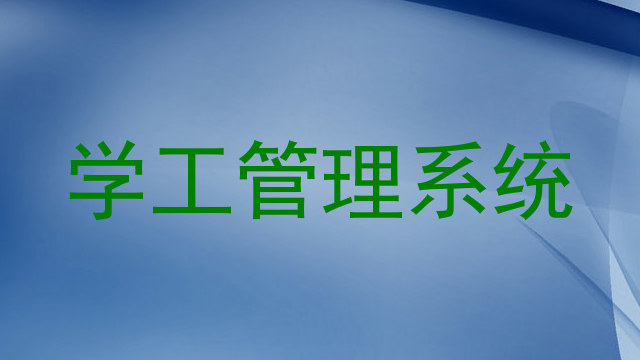 学工管理系统