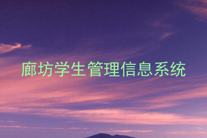 廊坊学生管理信息系统