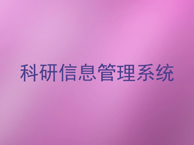 科研信息管理系统