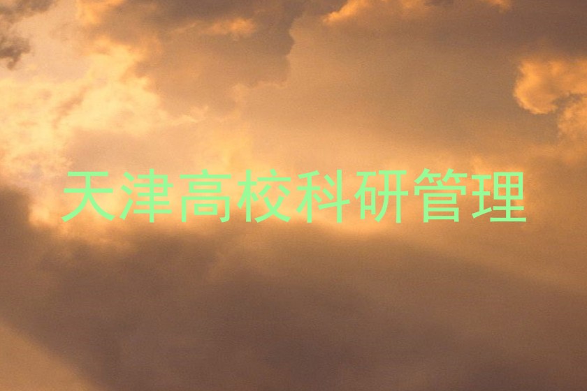 天津高校科研管理