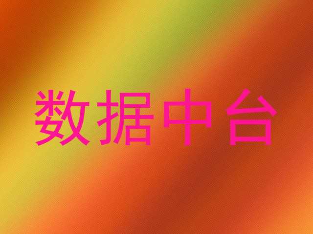 数据中台