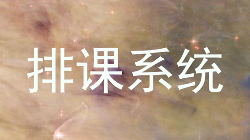 排课系统