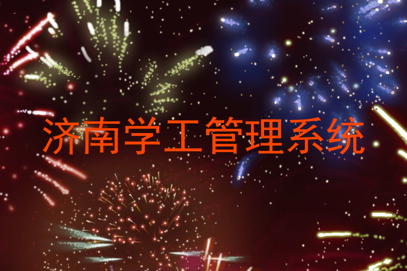 济南学工管理系统