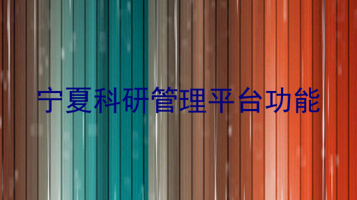宁夏科研管理平台功能