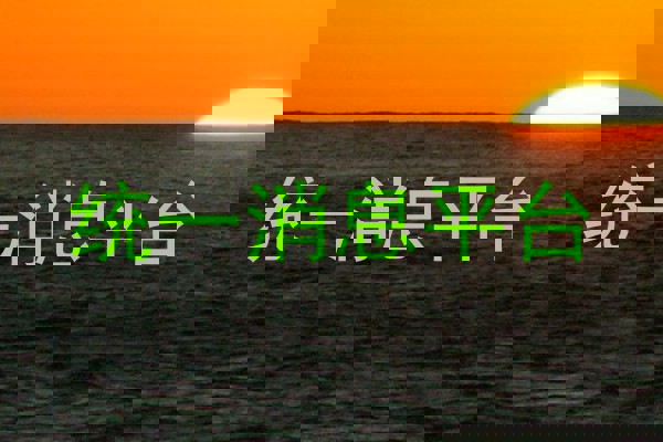 統(tǒng)一消息平臺