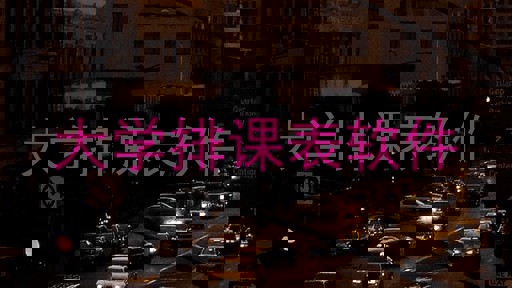 大学排课表软件