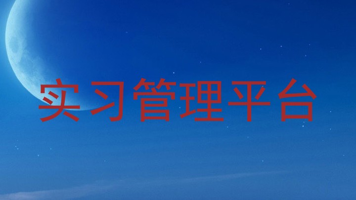 实习管理平台