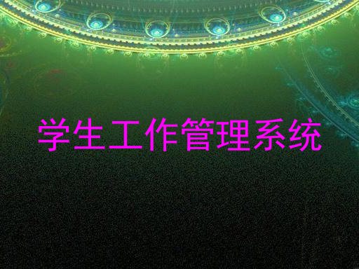 学生工作管理系统