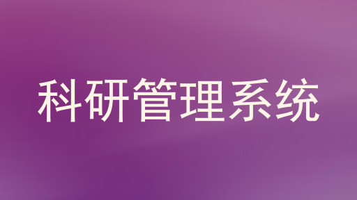 科研管理系统