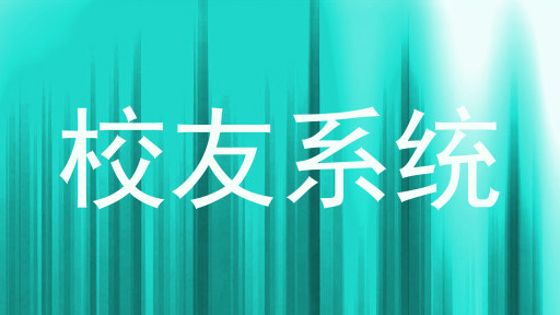 校友系统