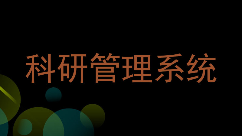 科研管理系统