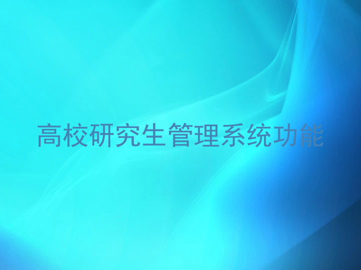 高校研究生管理系统功能