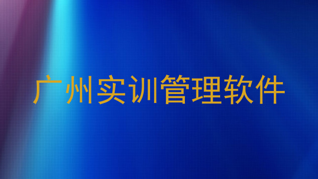 广州实训管理软件