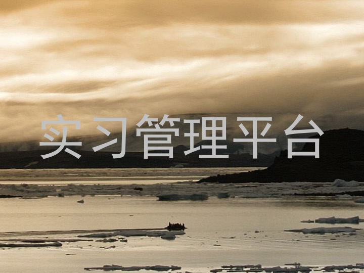 实习管理平台