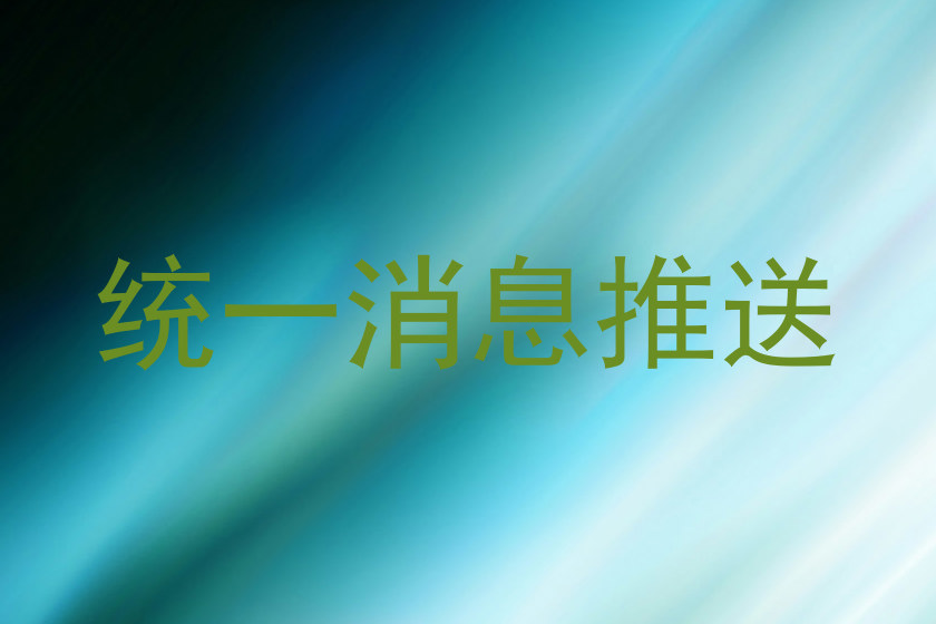 統(tǒng)一消息推送