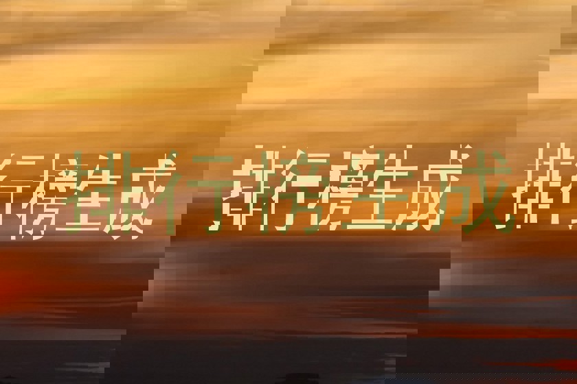 排行榜生成