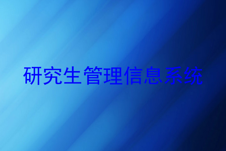 研究生管理信息系统