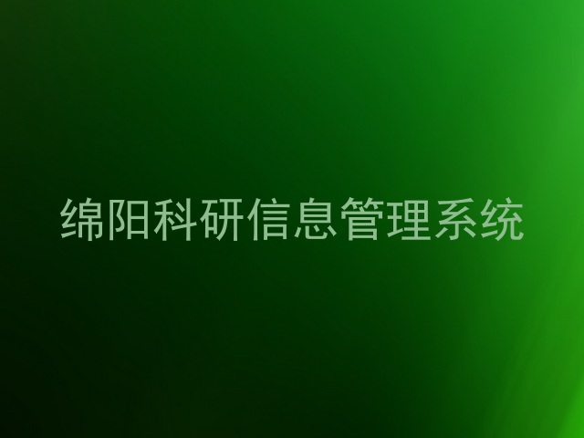 绵阳科研信息管理系统
