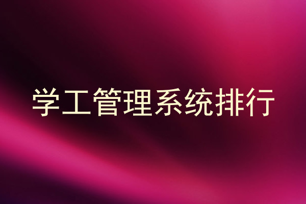 学工管理系统排行