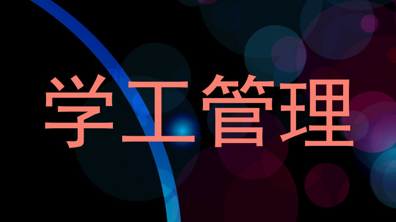 学工管理