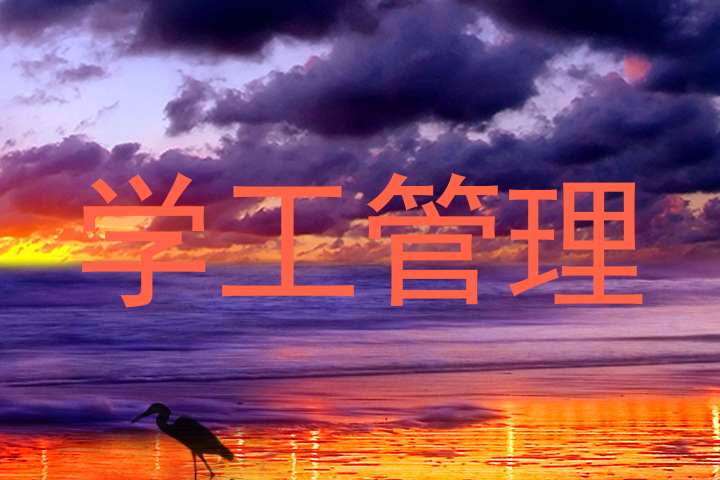 学工管理