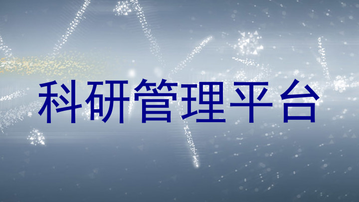 科研管理平台