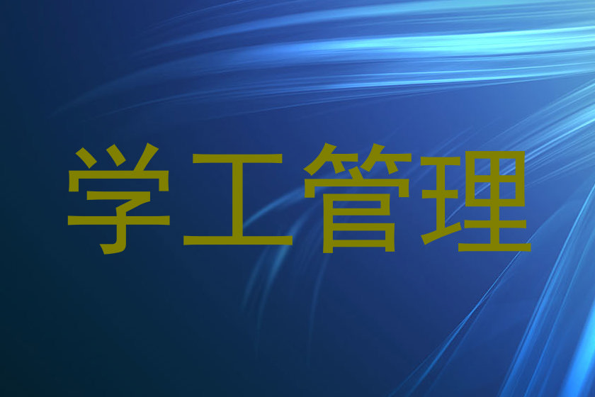 学工管理